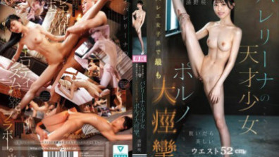脱いだら美しいウエスト52cm美乳くびれボディ- バレリーナの天才少女 バレエ女子界で最もポルノ大痙攣。 清野咲