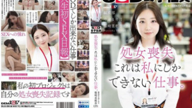 失去童貞：這是只有我能做的工作。 SOD女職員、程式設計部、一年級、篠崎奈津香（25歲）