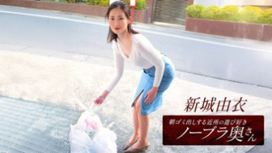 1Pondo 101825_001   新條結衣，這位活潑愛玩、不穿胸罩的鄰家少婦，每天早上都會來倒垃圾。