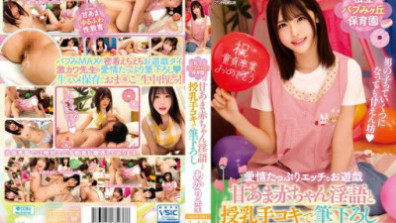 私立バブみヶ丘保育園 甘あま赤ちゃん淫語と授乳手コキで筆おろし あかり先生 皆瀬あかり