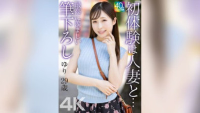 첫 체험은 유부녀와… 최고로 부럽다 붓 내림 유리 29세