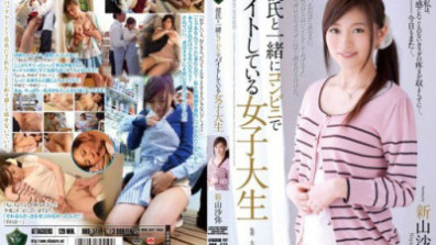彼氏と一緒にコンビニでバイトしている女子大生 新山沙弥