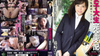 女子大生完全支配 藤崎エリナ