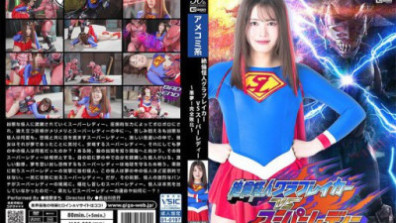無敵怪獸破手套者 VS 超淑女 ~惡夢！徹底潰敗～ 生野真知