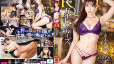 RQナイトクルーズ 斎木香住