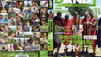 AVOP-062  野性の王国 特別編 アフリカ原住民と生中出しをヤる AIKA