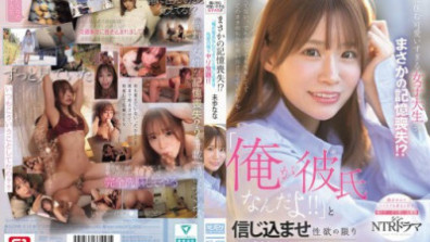 SONE-818  옆집에 사는 귀여운 여대생이 갑자기 기억을 잃었다!? 내가 그녀의 남자친구라고 믿게 만들어서 마음대로 해! 미호 나나