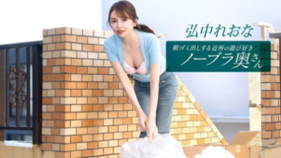 1Pondo 011026_001   朝ゴミ出しする近所の遊び好きノーブラ奥さん 弘中れおな