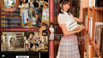 IPZ-485  美人図書館員の消したい過去 希志あいの