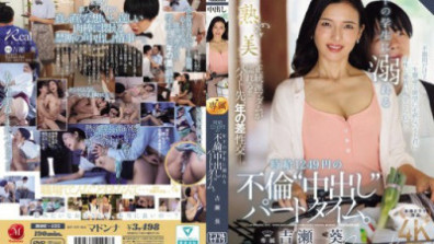 年下の学生に溺れる時給1249円の不倫‘中出し‘パートタイム。 吉瀬葵