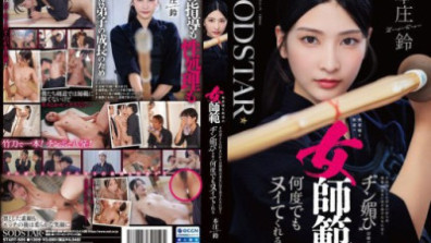 本莊鈴是一位面無表情的劍道女教練，儘管她外表端莊，但對學生卻非常溫柔，你絕對想不到她會用一種討好學生的眼神讓他們一次又一次地達到高潮。