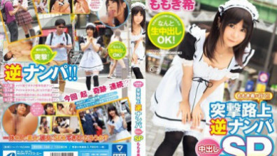 ももき希が行く！！ 突撃路上逆ナンパ中出しSP