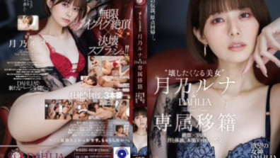 “壊したくなる美女”月乃ルナ DAHLIA専属移籍 絶頂×38回…汗と体液、”本能”の中出し性交。