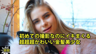 A Super Cute Blonde Girl Who Cums Hard Even Though It's Her First Time Filming