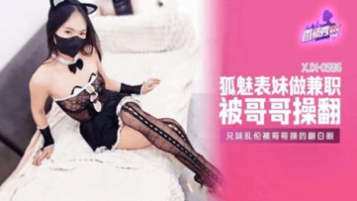 狐魅表妹做兼職被哥哥操翻