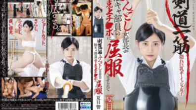 STARS-530  痴迷劍道、身著兜襠布的女社長被內向社員的陽具征服了。 ——夏目響