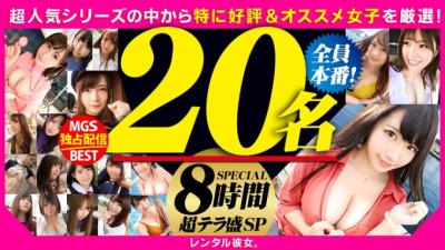 GWREN-001 [Limited time sale] [MGS exclusive distribution BEST] Rental girlfriend vol.01 Super terra prime SP Carefully selected popular & recommended girls from the super popular series! 20 people 8 hours