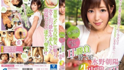 AV女优VS逆向南帕业余爱好者，如果你赢了H征服，水野朝阳现场射精性爱！！