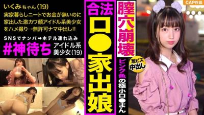 326IED-003 On SNS, catch a runaway girl in "#God waiting" with a pick-up and defeat her! !! Immediately measure the idol’s super cute face and shoot odorous semen in the mouth ♪ Pink Lorima ● Dopyu and raw vaginal cum shot! !!
