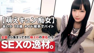 261ARA-420 [Moe Kyun Bishoujo] 18 years old [Dream is a theater idol] Aika-chan is here! The reason for her application to work at a maid cafe is "I’m out of money … I like sex ♪" [I love to blame a man 18 years old] Blame blame service Blow is the best! [Moe Kyun Slut] Long black hair, begging for Moe Iki SEX Don’t miss it!