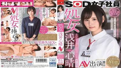 SDJS-036 SOD Female Employee Virgin Shinharu Asai AV Appearance! !! New employee full of the most guts in SOD history