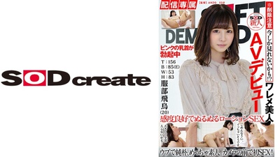 107HISN-010 (Exclusive Distribution) SOD Fresh Face AV Debut Asuka Hattori (Age 20) T:156 B:85 (E) W:53 H: 83